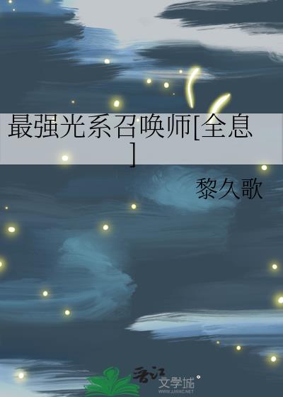 ��ǿ��ϵ�ٻ�ʦ[ȫϢ]