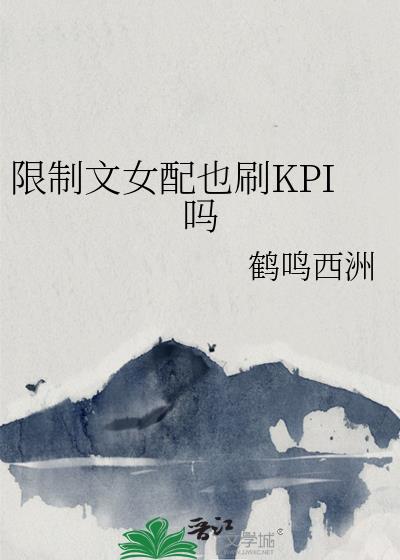 ������Ů��ҲˢKPI��