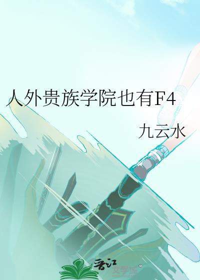�������ѧԺҲ��F4