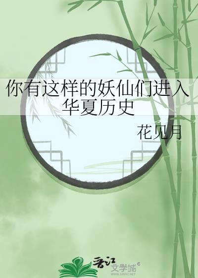 ���������������ǽ��뻪����ʷ