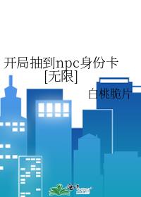 ���ֳ鵽npc���ݿ�[����]