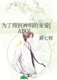 Ϊ�˵õ������ĳ谮[ABO]