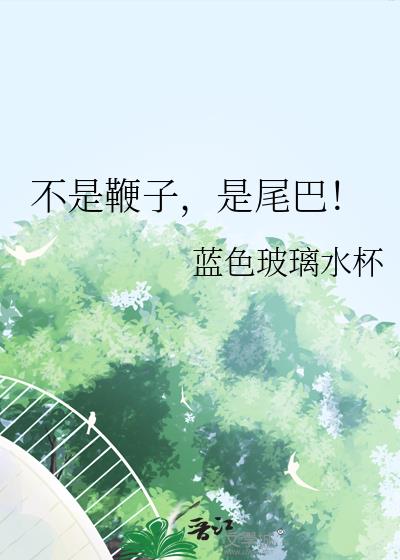 ���Ǳ��ӣ���β�ͣ�