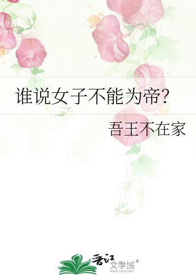 ˭˵Ů�Ӳ���Ϊ�ۣ�