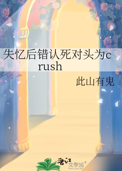ʧ����������ͷΪcrush
