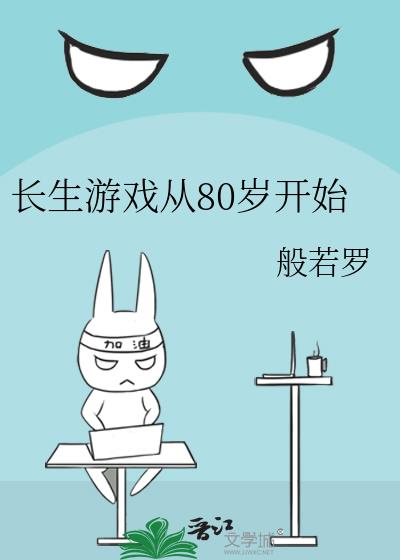 ������Ϸ��80�꿪ʼ