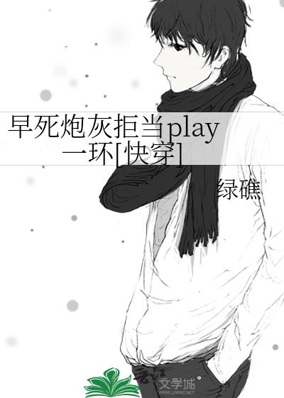 �����ڻҾܵ�playһ��[�촩]