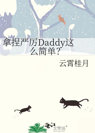 ��������Daddy��ô�򵥣�