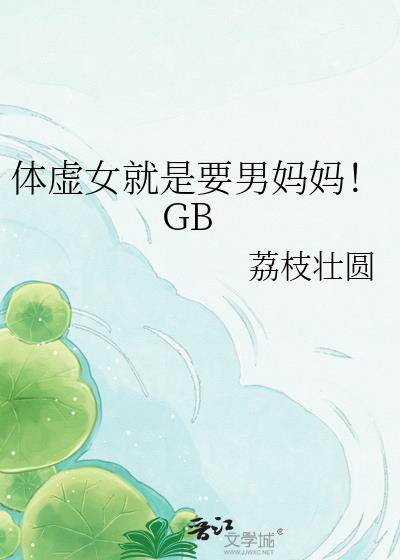 ����Ů����Ҫ�����裡GB