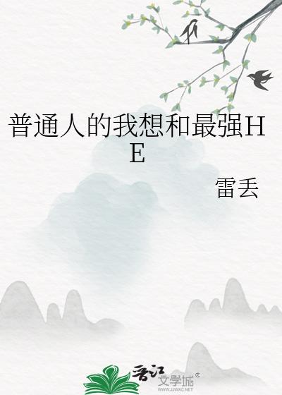 ��ͨ�˵��������ǿHE