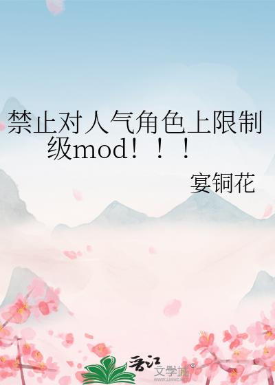 ��ֹ��������ɫ�����Ƽ�mod������