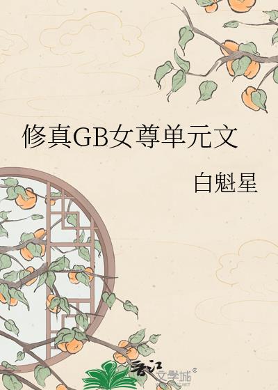 ����GBŮ��Ԫ��