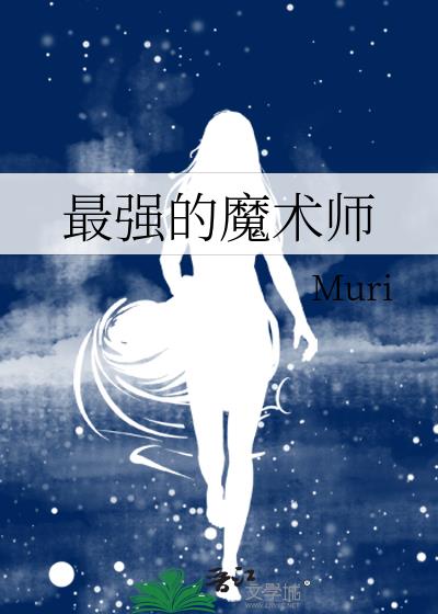 ��ǿ��ħ��ʦ
