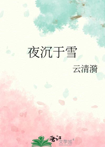 ҹ����ѩ