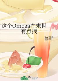 ���Omega��ĩ���е�ק