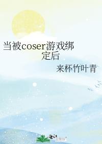 ����coser��Ϸ�󶨺�