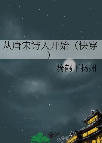 ������ʫ�˿�ʼ���촩��