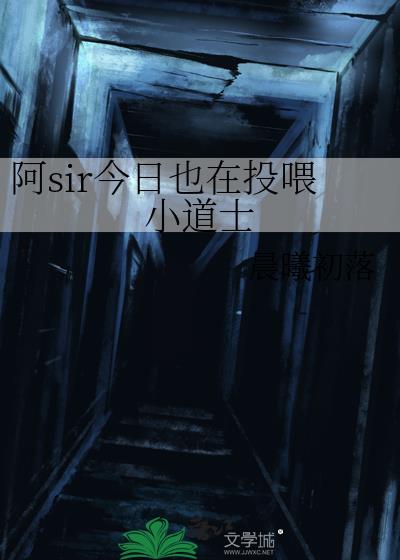 ��sir����Ҳ��ͶιС��ʿ
