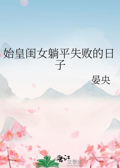 ʼ�ʹ�Ů��ƽʧ�ܵ�����
