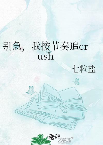 �𼱣��Ұ�����׷crush