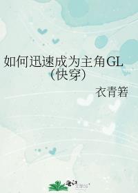���Ѹ�ٳ�Ϊ����GL���촩��
