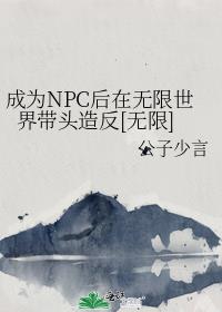 ��ΪNPC�������������ͷ�췴[����]