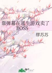 ����Ļ��������Ϸ����BOSS