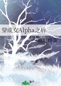����ŮAlpha֮��