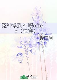ԩ���õ���ְoffer���촩��