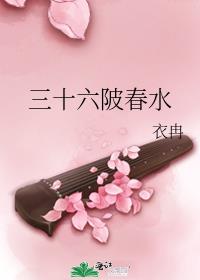 ��ʮ���鴺ˮ