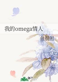 �ҵ�omega����