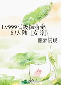 Lv999����������ô�½��Ů���