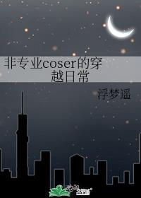 ��רҵcoser�Ĵ�Խ�ճ�