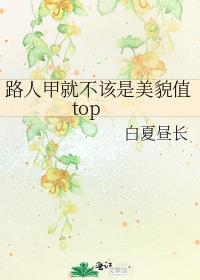 ·�˼׾Ͳ�������òֵtop